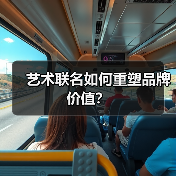 艺术联名如何重塑品牌价值？（图4）