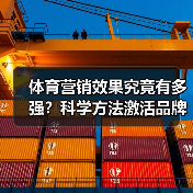 体育营销效果究竟有多强?科学方法激活品牌潜能(图1) 体育营销效果究竟有多强?科学方法激活品牌潜能(图1)