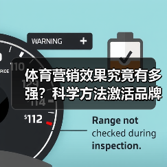 体育营销效果究竟有多强?科学方法激活品牌潜能(图4) 体育营销效果究竟有多强?科学方法激活品牌潜能(图4)