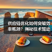 供应链优化如何突破效率瓶颈？揭秘技术驱动的制胜关键（图2）