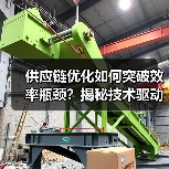 供应链优化如何突破效率瓶颈？揭秘技术驱动的制胜关键（图1）
