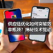 供应链优化如何突破效率瓶颈？揭秘技术驱动的制胜关键（图3）