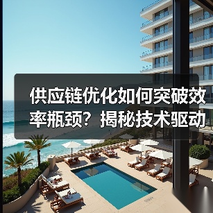 供应链优化如何突破效率瓶颈？揭秘技术驱动的制胜关键（图4）