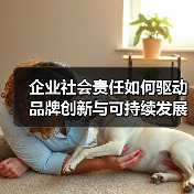 企业社会责任如何驱动品牌创新与可持续发展？（图2）