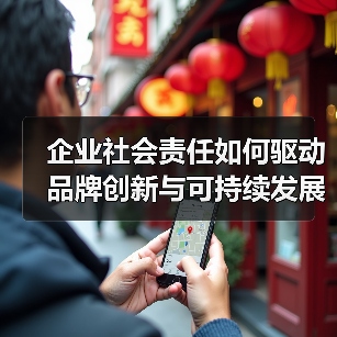 企业社会责任如何驱动品牌创新与可持续发展？（图4）
