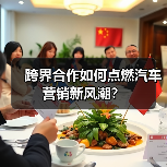 跨界合作如何点燃汽车营销新风潮？（图1）