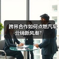 跨界合作如何点燃汽车营销新风潮？（图3）