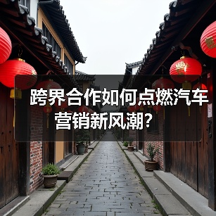 跨界合作如何点燃汽车营销新风潮？（图4）