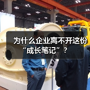 为什么企业离不开这份“成长笔记”？（图1）