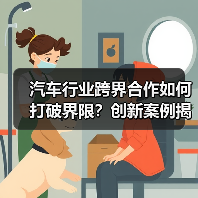 汽车行业跨界合作如何打破界限？创新案例揭秘（图1）
