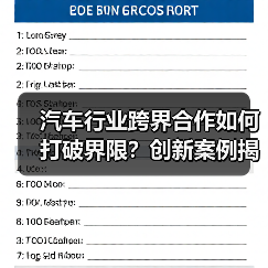 汽车行业跨界合作如何打破界限？创新案例揭秘（图3）