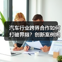 汽车行业跨界合作如何打破界限？创新案例揭秘（图4）
