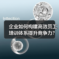企业如何构建高效员工培训体系提升竞争力？（图2）