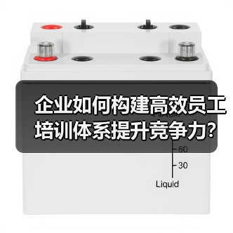 企业如何构建高效员工培训体系提升竞争力？（图1）