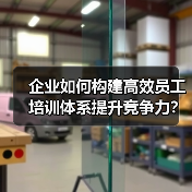 企业如何构建高效员工培训体系提升竞争力？（图3）