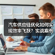 汽车供应链优化如何实现效率飞跃？实战案例揭秘（图2）