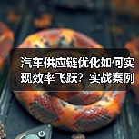 汽车供应链优化如何实现效率飞跃？实战案例揭秘（图4）