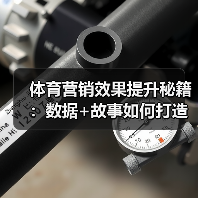 体育营销效果提升秘籍:数据+故事如何打造爆款引流(图2) 体育营销效果提升秘籍:数据+故事如何打造爆款引流(图2)