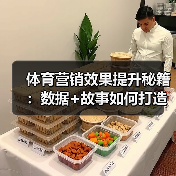 体育营销效果提升秘籍:数据+故事如何打造爆款引流(图4) 体育营销效果提升秘籍:数据+故事如何打造爆款引流(图4)
