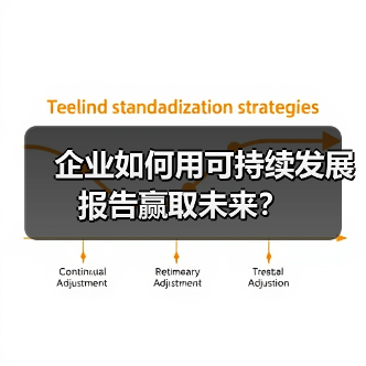 企业如何用可持续发展报告赢取未来?(图1) 企业如何用可持续发展报告赢取未来?(图1)