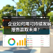 企业如何用可持续发展报告赢取未来?(图2) 企业如何用可持续发展报告赢取未来?(图2)