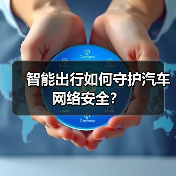 智能出行如何守护汽车网络安全？