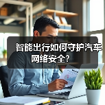智能出行如何守护汽车网络安全？（图2）