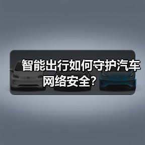 智能出行如何守护汽车网络安全？（图3）