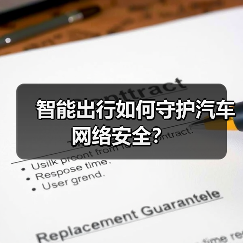 智能出行如何守护汽车网络安全？（图4）