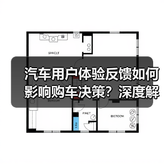 汽车用户体验反馈如何影响购车决策?深度解析核心力量(图2) 汽车用户体验反馈如何影响购车决策?深度解析核心力量(图2)