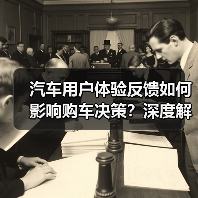 汽车用户体验反馈如何影响购车决策？深度解析核心力量
