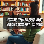 汽车用户体验反馈如何影响购车决策?深度解析核心力量(图3) 汽车用户体验反馈如何影响购车决策?深度解析核心力量(图3)