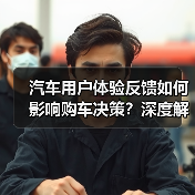 汽车用户体验反馈如何影响购车决策?深度解析核心力量(图4) 汽车用户体验反馈如何影响购车决策?深度解析核心力量(图4)