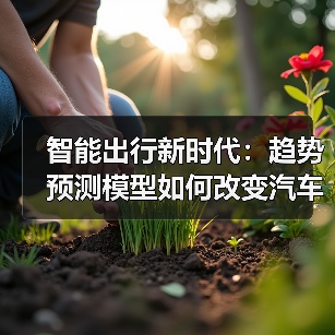 智能出行新时代：趋势预测模型如何改变汽车行业