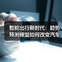 智能出行新时代：趋势预测模型如何改变汽车行业（图4）