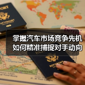 掌握汽车市场竞争先机 如何精准捕捉对手动向？