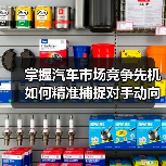 掌握汽车市场竞争先机 如何精准捕捉对手动向？（图4）