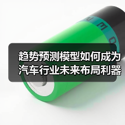 趋势预测模型如何成为汽车行业未来布局利器？