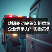 数据驱动决策如何重塑企业竞争力？实操案例揭示核心价值