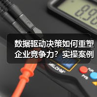 数据驱动决策如何重塑企业竞争力？实操案例揭示核心价值（图3）