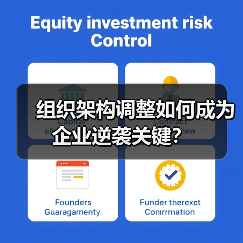组织架构调整如何成为企业逆袭关键？