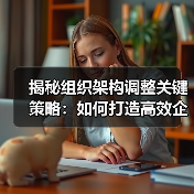 揭秘组织架构调整关键策略：如何打造高效企业（图4）