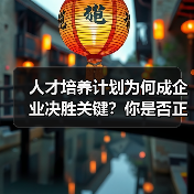 人才培养计划为何成企业决胜关键？你是否正在错失增长机会？（图2）