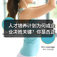 人才培养计划为何成企业决胜关键？你是否正在错失增长机会？（图4）