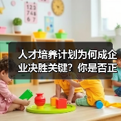 人才培养计划为何成企业决胜关键？你是否正在错失增长机会？（图3）