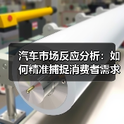 汽车市场反应分析：如何精准捕捉消费者需求？（图2）
