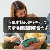 汽车市场反应分析：如何精准捕捉消费者需求？（图3）