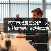 汽车市场反应分析：如何精准捕捉消费者需求？（图4）