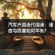 汽车产品迭代提速:速度与质量如何平衡?(图2) 汽车产品迭代提速:速度与质量如何平衡?(图2)