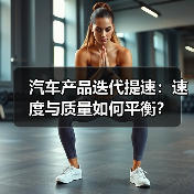汽车产品迭代提速:速度与质量如何平衡?(图3) 汽车产品迭代提速:速度与质量如何平衡?(图3)